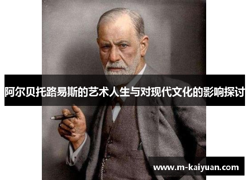 阿尔贝托路易斯的艺术人生与对现代文化的影响探讨