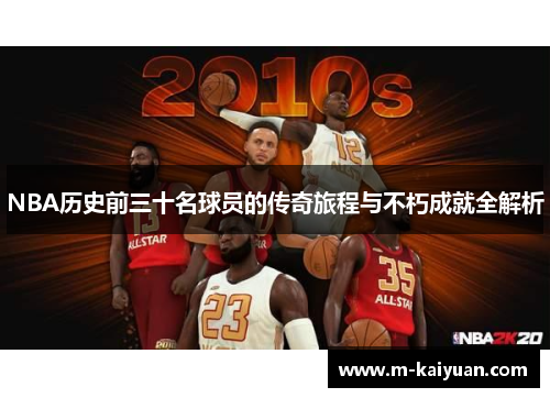NBA历史前三十名球员的传奇旅程与不朽成就全解析