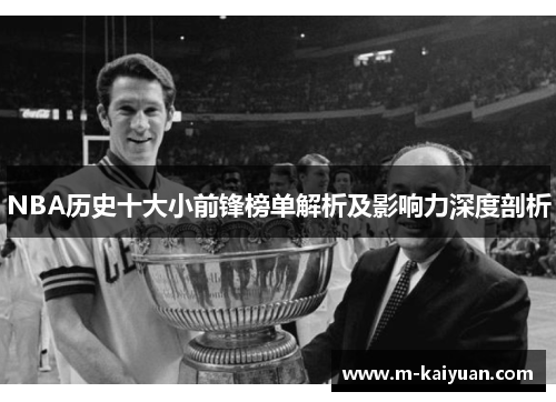 NBA历史十大小前锋榜单解析及影响力深度剖析
