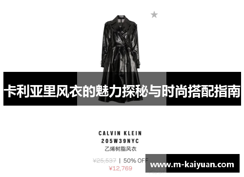 卡利亚里风衣的魅力探秘与时尚搭配指南