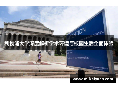 利物浦大学深度解析学术环境与校园生活全面体验