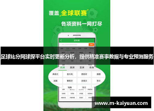 足球比分网球探平台实时更新分析，提供精准赛事数据与专业预测服务