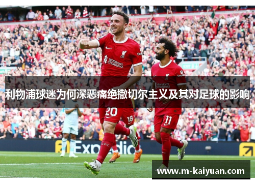 利物浦球迷为何深恶痛绝撒切尔主义及其对足球的影响