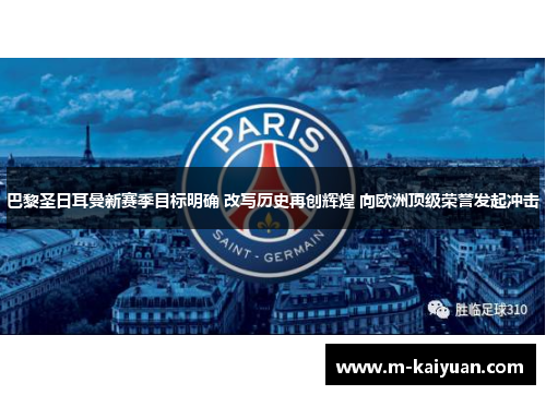 巴黎圣日耳曼新赛季目标明确 改写历史再创辉煌 向欧洲顶级荣誉发起冲击