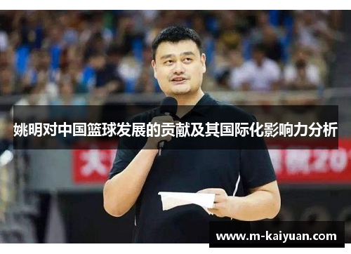 姚明对中国篮球发展的贡献及其国际化影响力分析