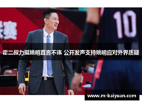 霍二叔力挺姚明直言不讳 公开发声支持姚明应对外界质疑