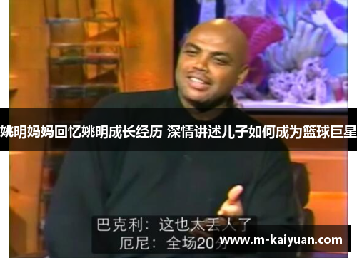 姚明妈妈回忆姚明成长经历 深情讲述儿子如何成为篮球巨星