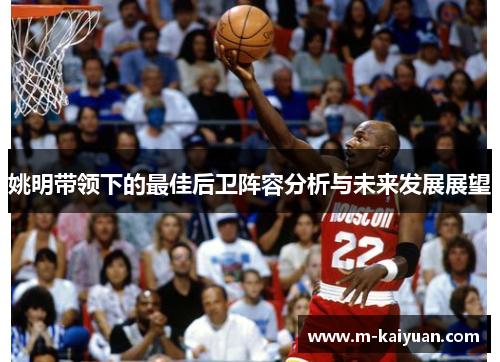 姚明带领下的最佳后卫阵容分析与未来发展展望