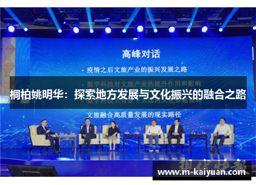 桐柏姚明华：探索地方发展与文化振兴的融合之路