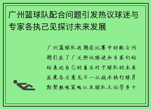 广州篮球队配合问题引发热议球迷与专家各执己见探讨未来发展
