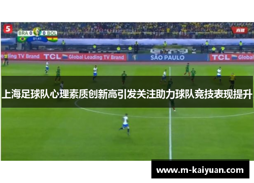 上海足球队心理素质创新高引发关注助力球队竞技表现提升