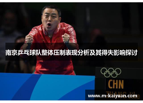 南京乒乓球队整体压制表现分析及其得失影响探讨