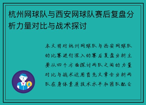 杭州网球队与西安网球队赛后复盘分析力量对比与战术探讨
