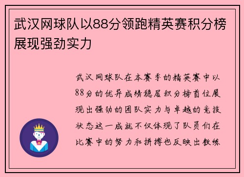 武汉网球队以88分领跑精英赛积分榜展现强劲实力