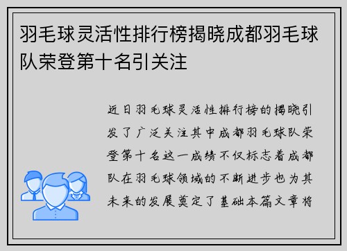 羽毛球灵活性排行榜揭晓成都羽毛球队荣登第十名引关注