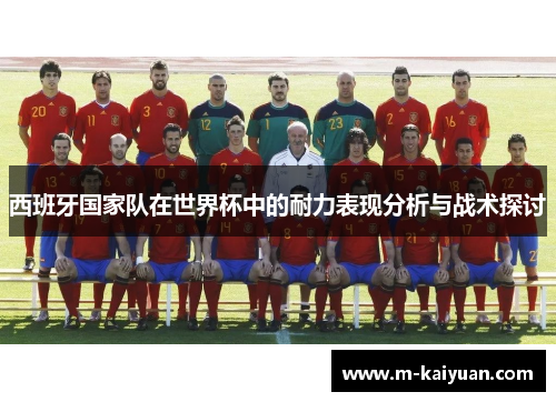 西班牙国家队在世界杯中的耐力表现分析与战术探讨