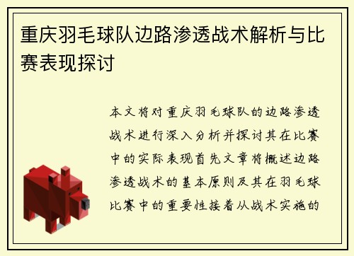 重庆羽毛球队边路渗透战术解析与比赛表现探讨