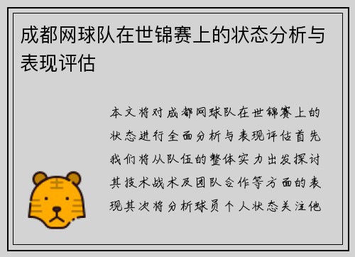 成都网球队在世锦赛上的状态分析与表现评估