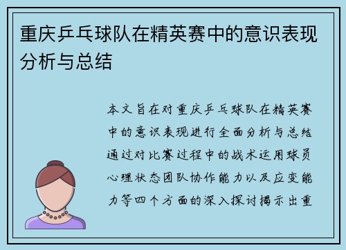 重庆乒乓球队在精英赛中的意识表现分析与总结
