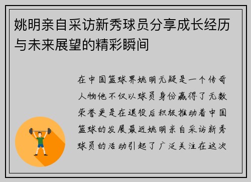 姚明亲自采访新秀球员分享成长经历与未来展望的精彩瞬间