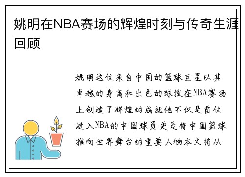 姚明在NBA赛场的辉煌时刻与传奇生涯回顾