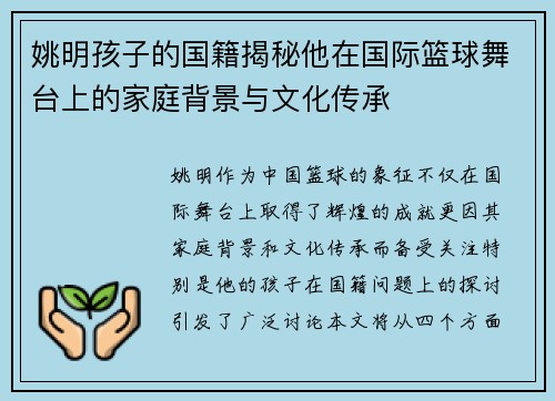 姚明孩子的国籍揭秘他在国际篮球舞台上的家庭背景与文化传承