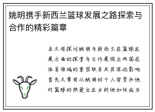 姚明携手新西兰篮球发展之路探索与合作的精彩篇章
