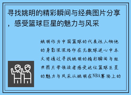 寻找姚明的精彩瞬间与经典图片分享，感受篮球巨星的魅力与风采