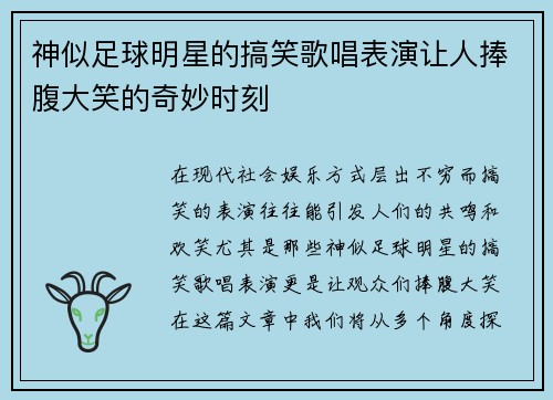 神似足球明星的搞笑歌唱表演让人捧腹大笑的奇妙时刻