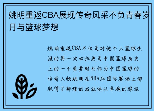 姚明重返CBA展现传奇风采不负青春岁月与篮球梦想