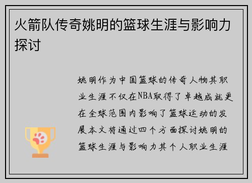 火箭队传奇姚明的篮球生涯与影响力探讨