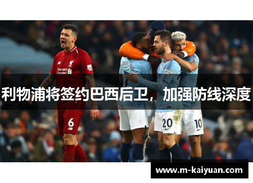 利物浦将签约巴西后卫,加强防线深度