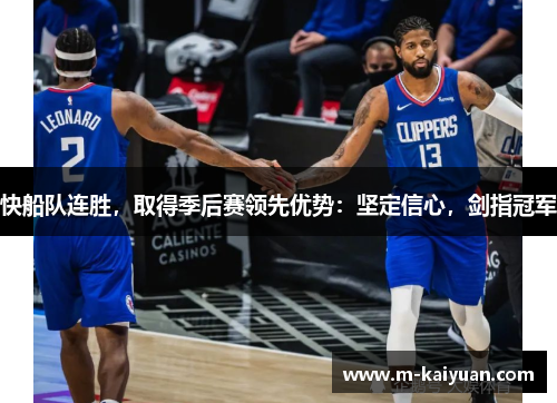 快船队连胜，取得季后赛领先优势：坚定信心，剑指冠军