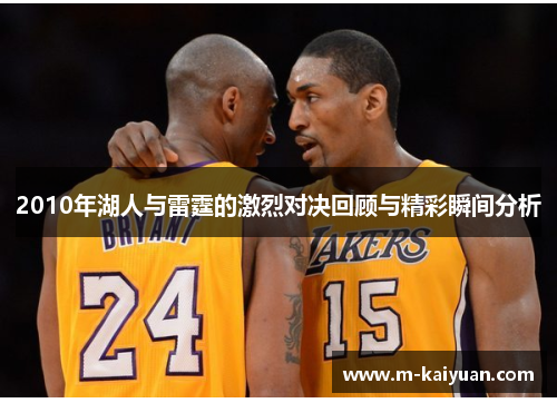 2010年湖人与雷霆的激烈对决回顾与精彩瞬间分析