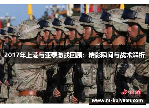 2017年上港与亚泰激战回顾：精彩瞬间与战术解析