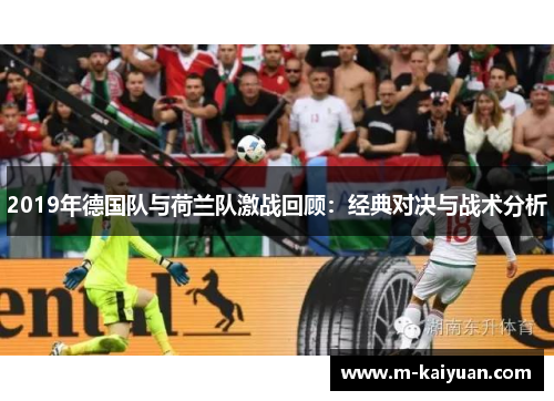 2019年德国队与荷兰队激战回顾：经典对决与战术分析