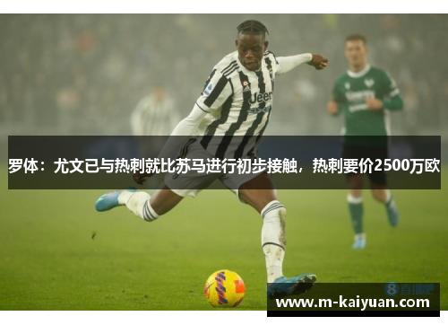罗体：尤文已与热刺就比苏马进行初步接触，热刺要价2500万欧