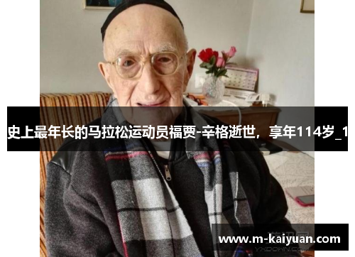 史上最年长的马拉松运动员福贾-辛格逝世，享年114岁_1