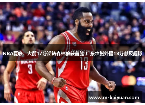 NBA夏联：火箭17分逆转森林狼获首胜 广东水货外援18分献反超球