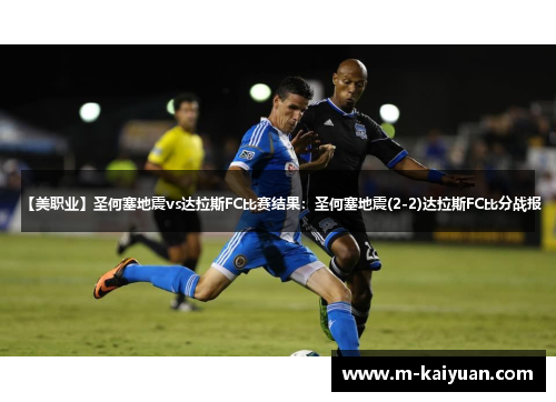 【美职业】圣何塞地震vs达拉斯FC比赛结果：圣何塞地震(2-2)达拉斯FC比分战报