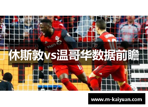 休斯敦vs温哥华数据前瞻