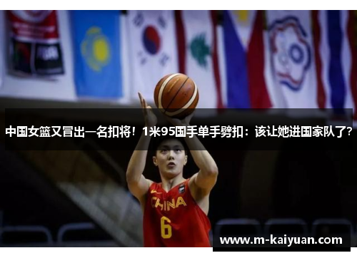 中国女篮又冒出一名扣将！1米95国手单手劈扣：该让她进国家队了？