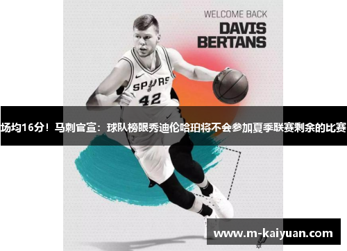 场均16分！马刺官宣：球队榜眼秀迪伦哈珀将不会参加夏季联赛剩余的比赛