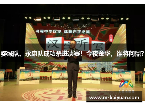 婺城队、永康队成功杀进决赛！今夜金华，谁将问鼎？