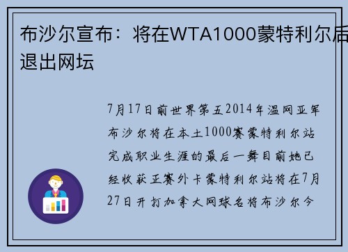 布沙尔宣布：将在WTA1000蒙特利尔后退出网坛
