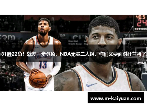 81胜22负！就差一步登顶，NBA无冕二人组，你们又要面对杜兰特了