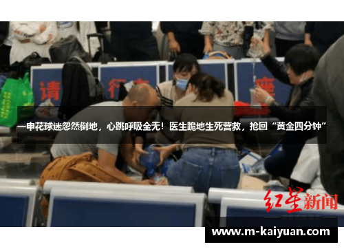 一申花球迷忽然倒地，心跳呼吸全无！医生跪地生死营救，抢回“黄金四分钟”