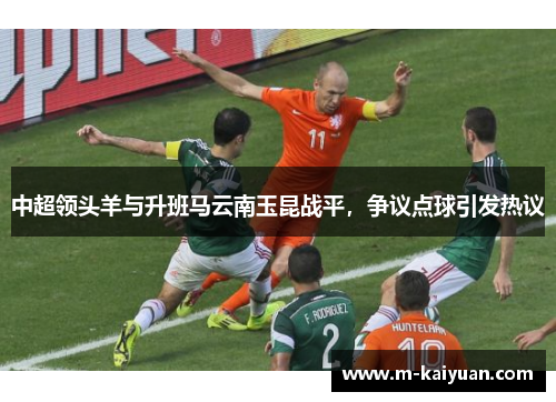 中超领头羊与升班马云南玉昆战平，争议点球引发热议