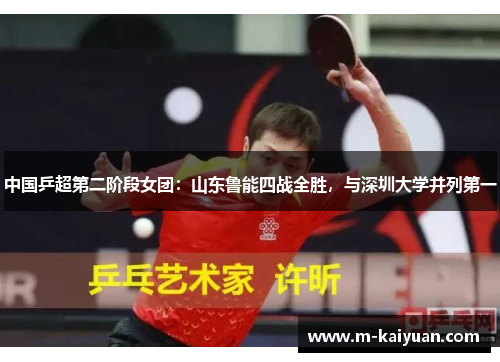 中国乒超第二阶段女团：山东鲁能四战全胜，与深圳大学并列第一