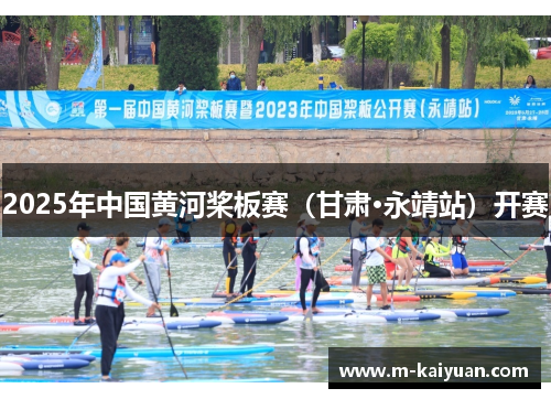 2025年中国黄河桨板赛（甘肃·永靖站）开赛